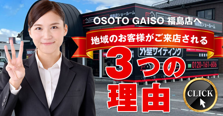 OSOTO GAISO 福島店へ地域のお客様がご来店される3つの理由